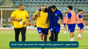 إصابة خطيرة.. الإسماعيلي يكشف تطورات حالة حارسه بعد إصابة الكاحل